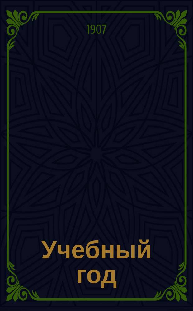 Учебный год : Календарь и записная книжка для учащихся... ... на 1907/1908 уч. год