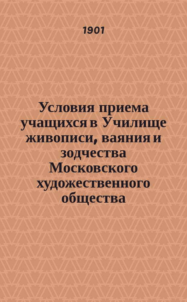 Условия приема учащихся в Училище живописи, ваяния и зодчества Московского художественного общества
