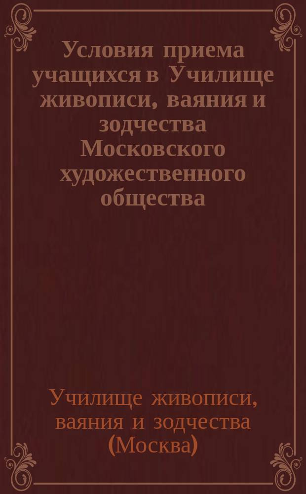 Условия приема учащихся в Училище живописи, ваяния и зодчества Московского художественного общества