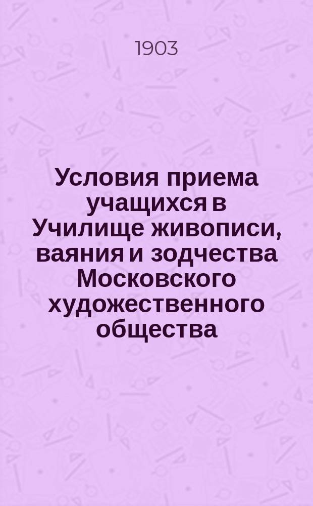 Условия приема учащихся в Училище живописи, ваяния и зодчества Московского художественного общества