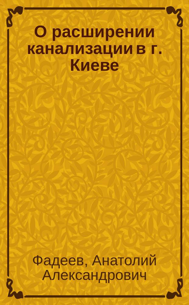 О расширении канализации в г. Киеве