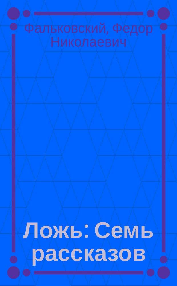 Ложь : Семь рассказов