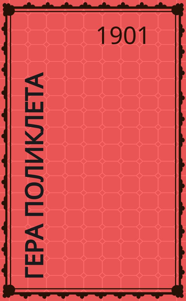 Гера Поликлета