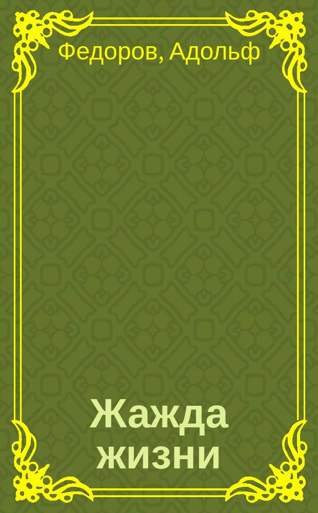 Жажда жизни : Драма в 3 д