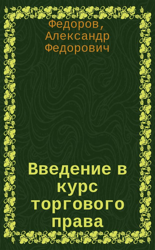 Введение в курс торгового права