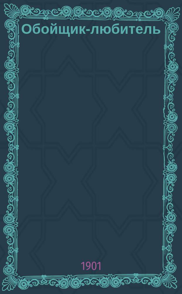 Обойщик-любитель : Практ. руководство для любителей