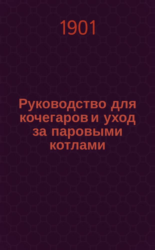Руководство для кочегаров и уход за паровыми котлами