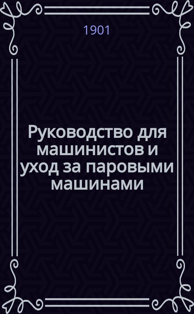 Руководство для машинистов и уход за паровыми машинами