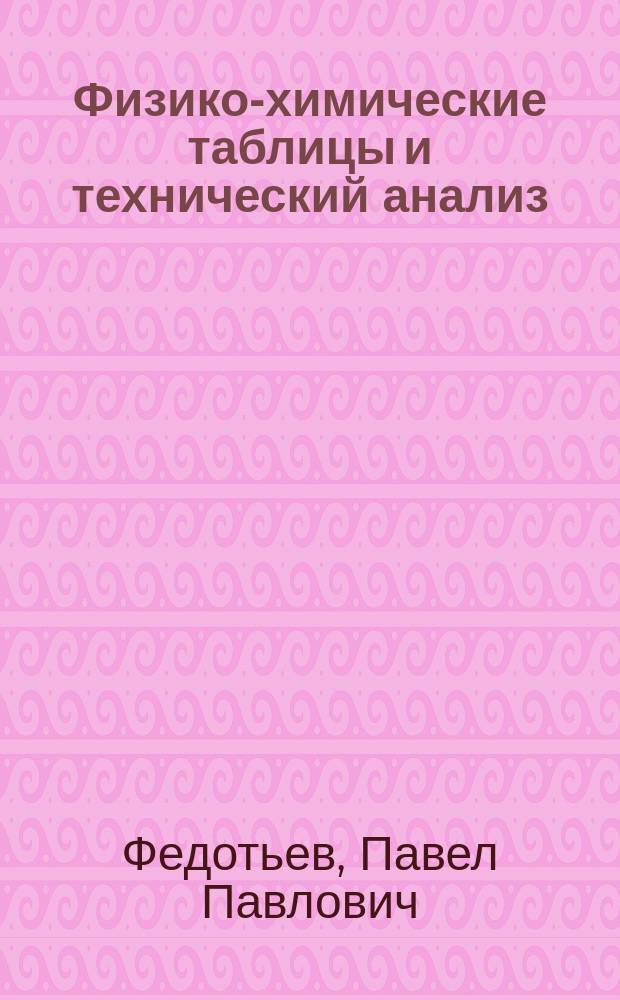 Физико-химические таблицы и технический анализ : Руководство для химиков, электрохимиков, инженеров, заводчиков и студентов