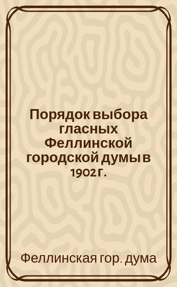 Порядок выбора гласных Феллинской городской думы в 1902 г.