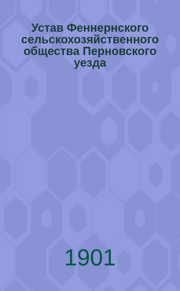 Устав Феннернского сельскохозяйственного общества Перновского уезда : Утв. 27 окт. 1895 г.