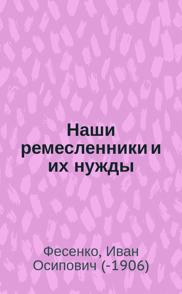 Наши ремесленники и их нужды : По предложениям б. Всерос. съезда по ремесл. пром