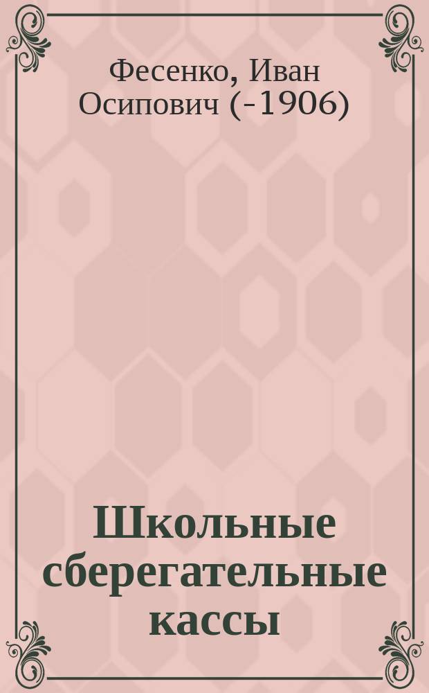 Школьные сберегательные кассы : Пособие и рук. к ведению шк. сбер. касс