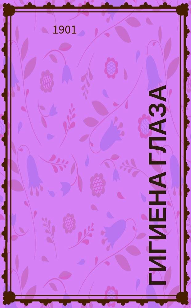 Гигиена глаза : (Gesundheitspflege des Auges из Graefe-Saemisch Handbuch der Augenheilkunde)