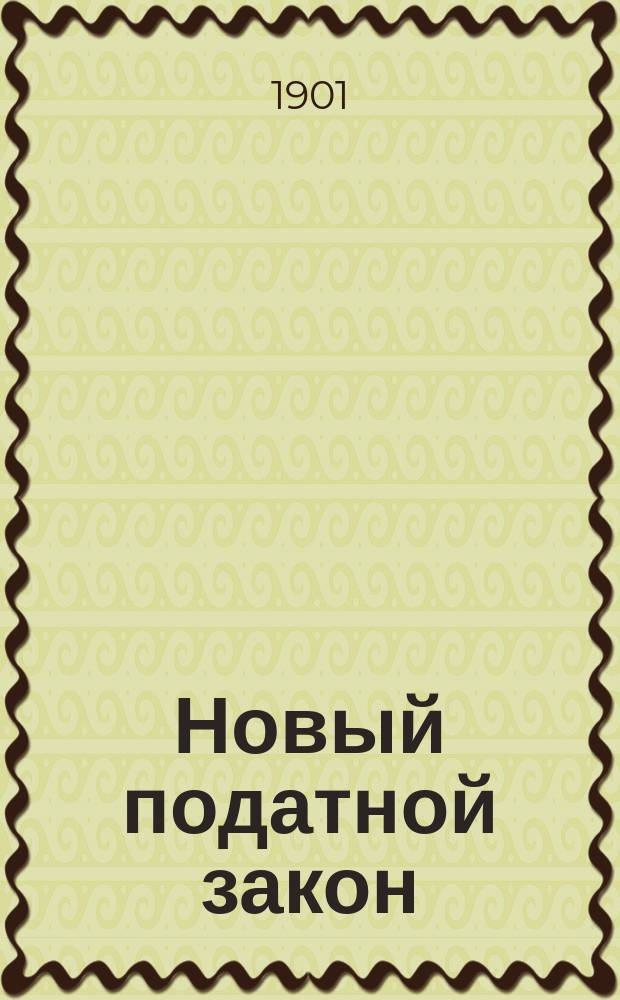 Новый податной закон : Руководство по оклад. сборам с циркулярами, образцами деловых бумаг, указ. и многими прил