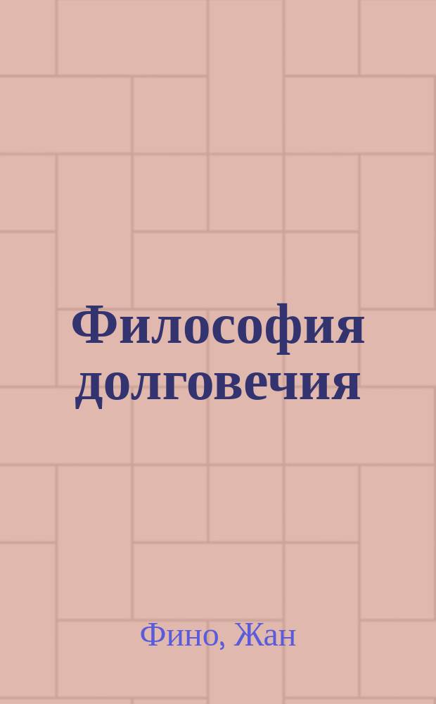 Философия долговечия