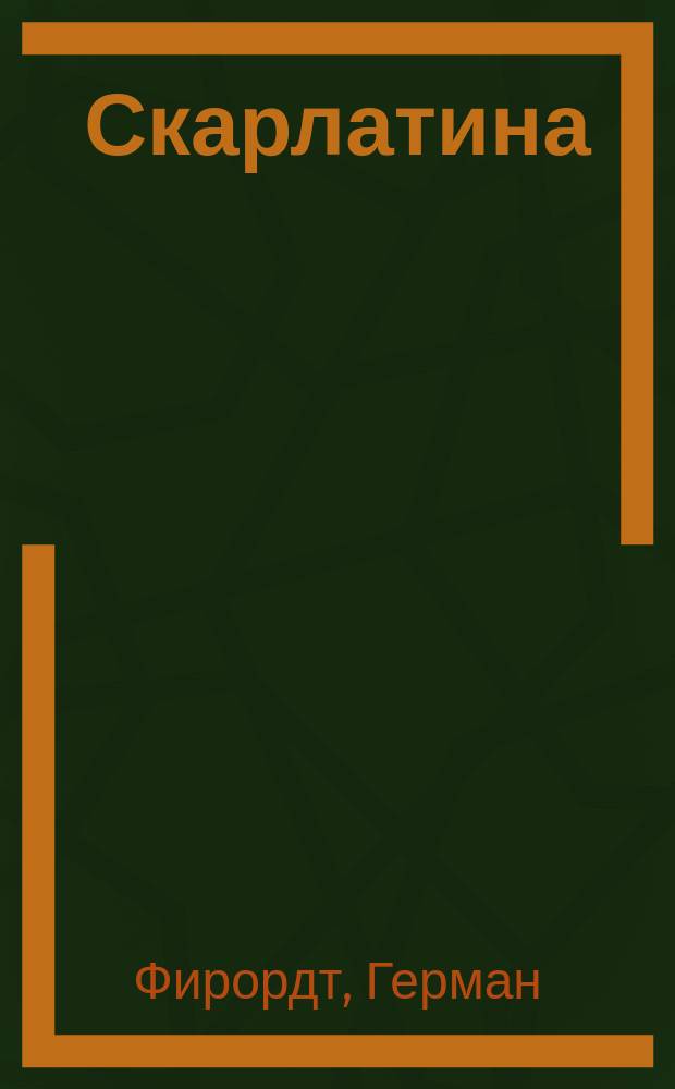 Скарлатина