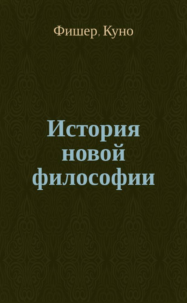 История новой философии : Пер. с нем. юбил. изд. Т. 1-8