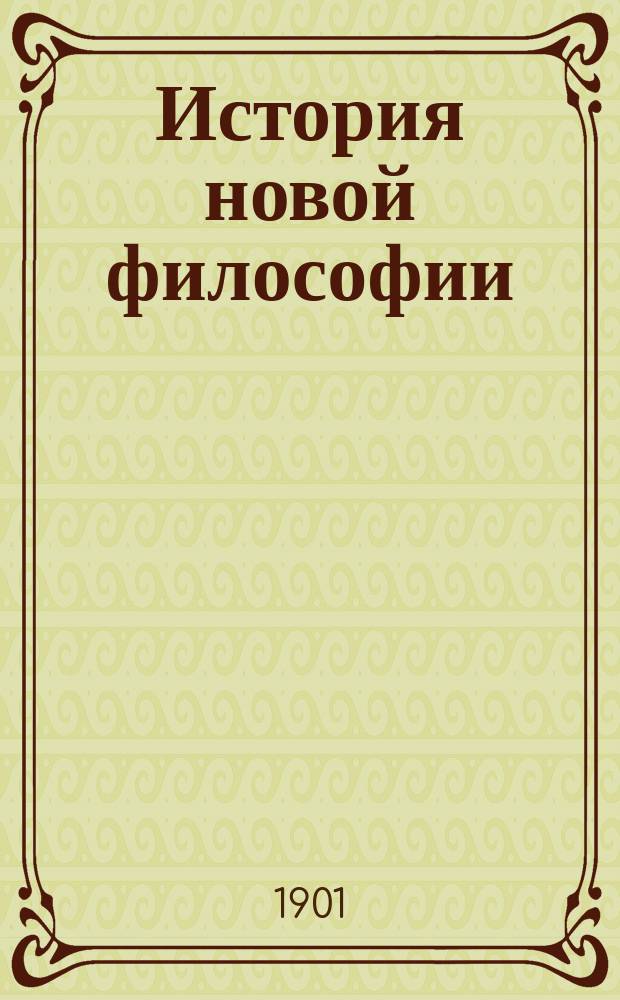 История новой философии : Пер. с нем. юбил. изд. Т. 1-8. Т. 4 : Иммануил Кант и его учение