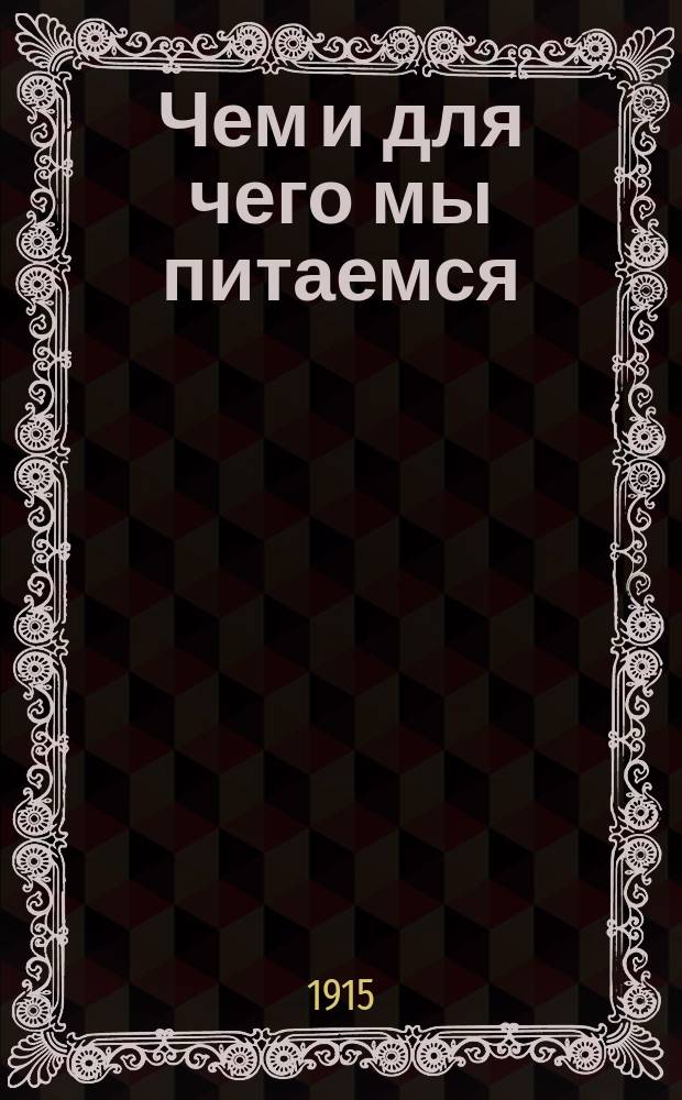 Чем и для чего мы питаемся