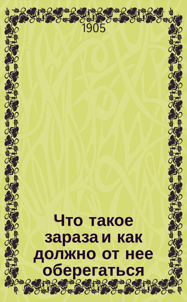 Что такое зараза и как должно от нее оберегаться