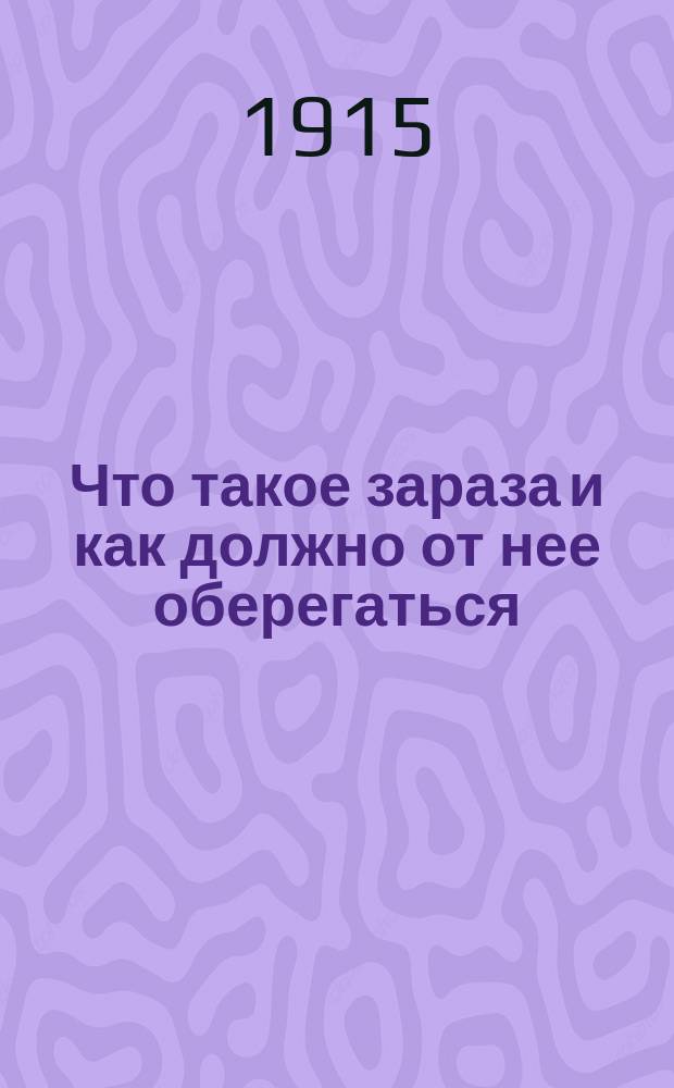 Что такое зараза и как должно от нее оберегаться