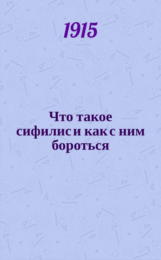Что такое сифилис и как с ним бороться