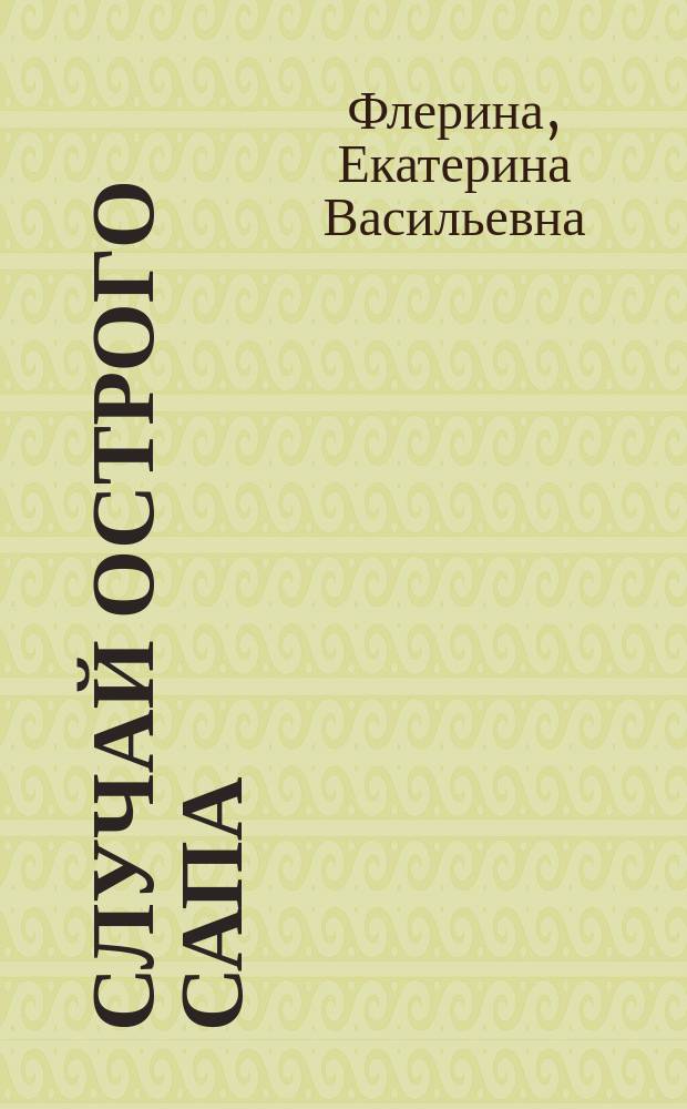 Случай острого сапа : Докл., сдел. в заседании О-ва больнич. врачей 23 марта 1901 г