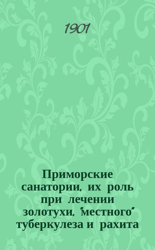 Приморские санатории, их роль при лечении золотухи, "местного" туберкулеза и рахита