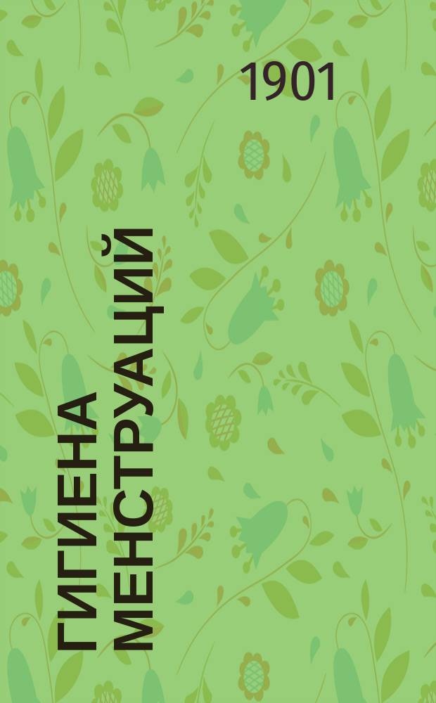 Гигиена менструаций : Пер. с послед. нем. изд