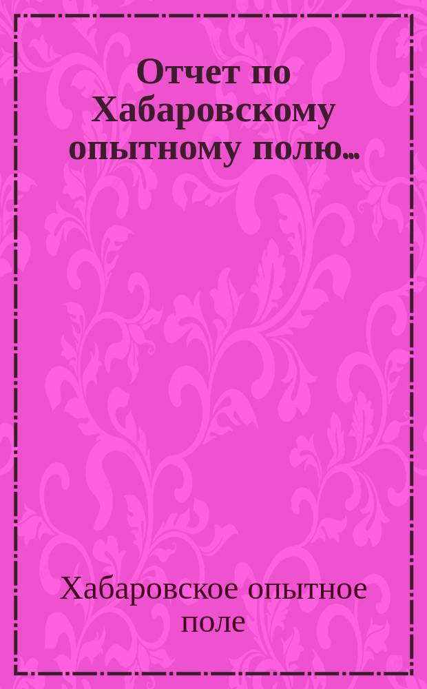 Отчет по Хабаровскому опытному полю...