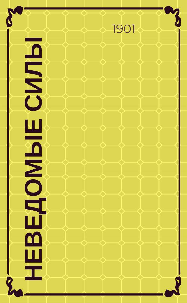 Неведомые силы : Повесть Райдера Хаггарда