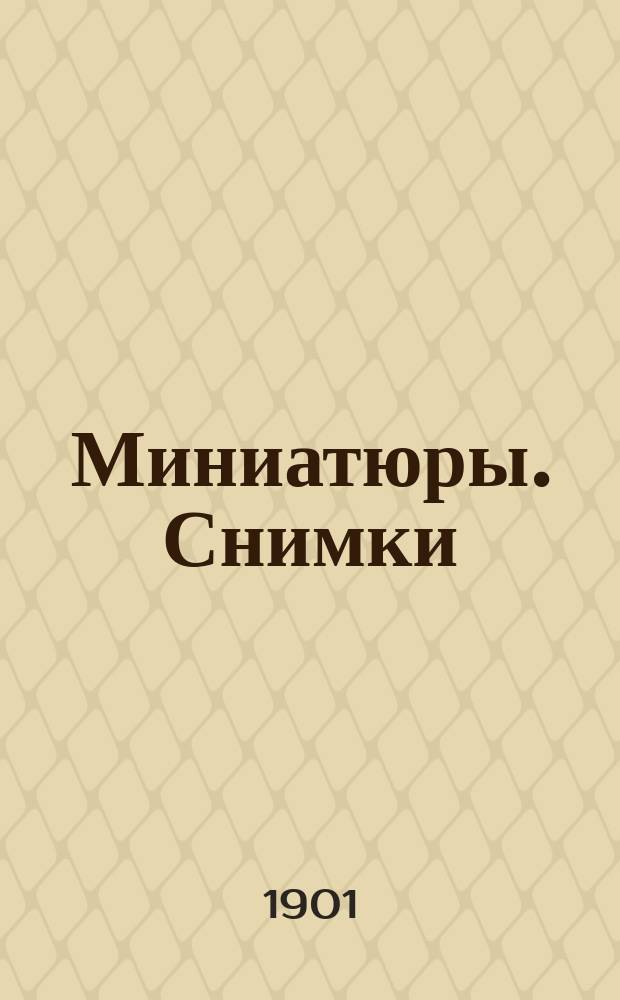 Миниатюры. Снимки