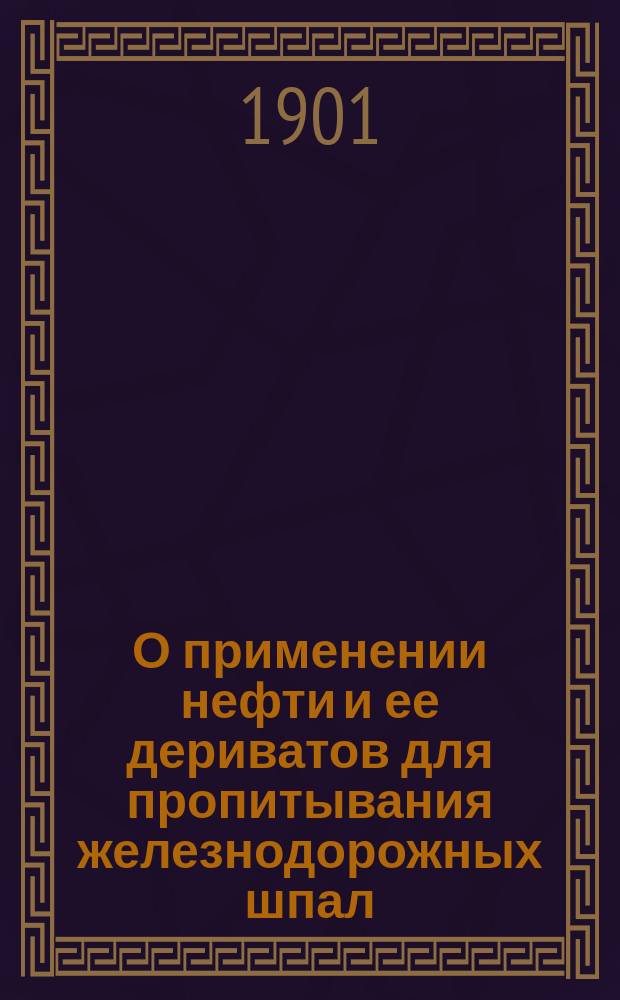 О применении нефти и ее дериватов для пропитывания железнодорожных шпал