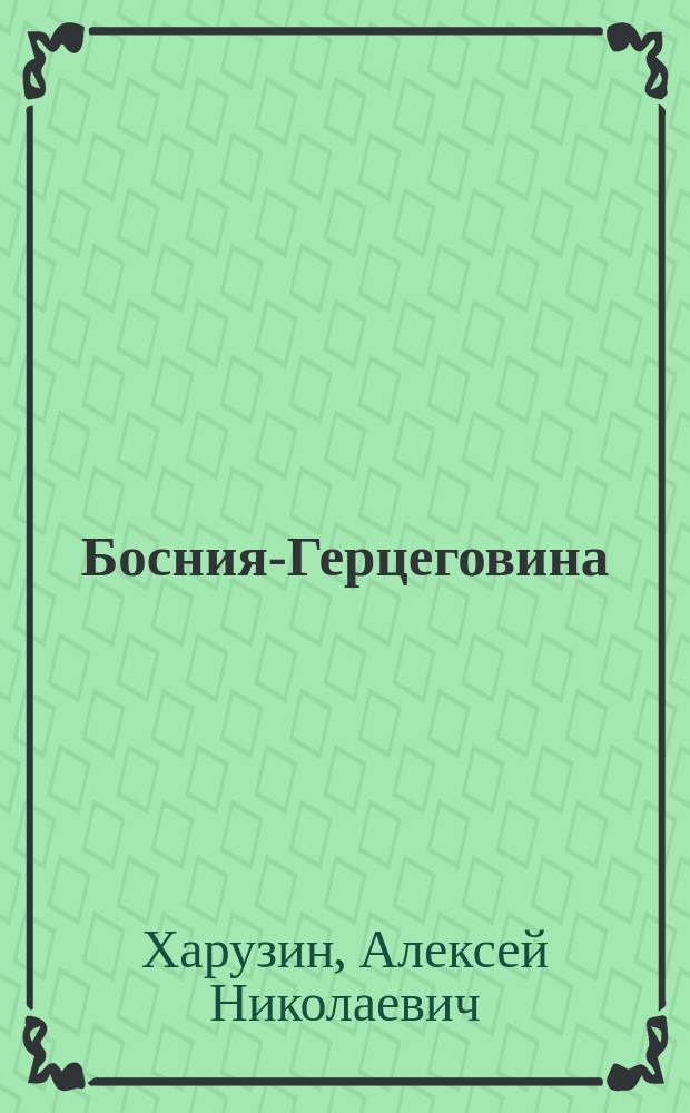 Босния-Герцеговина : Очерки оккупац. провинции Австро-Венгрии