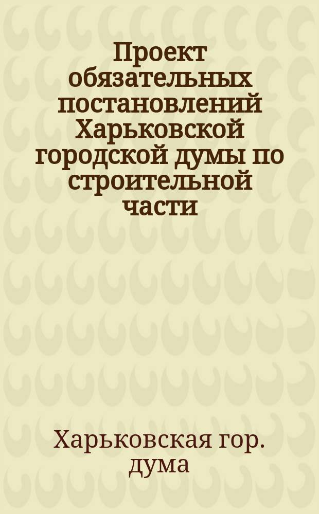 Проект обязательных постановлений Харьковской городской думы по строительной части
