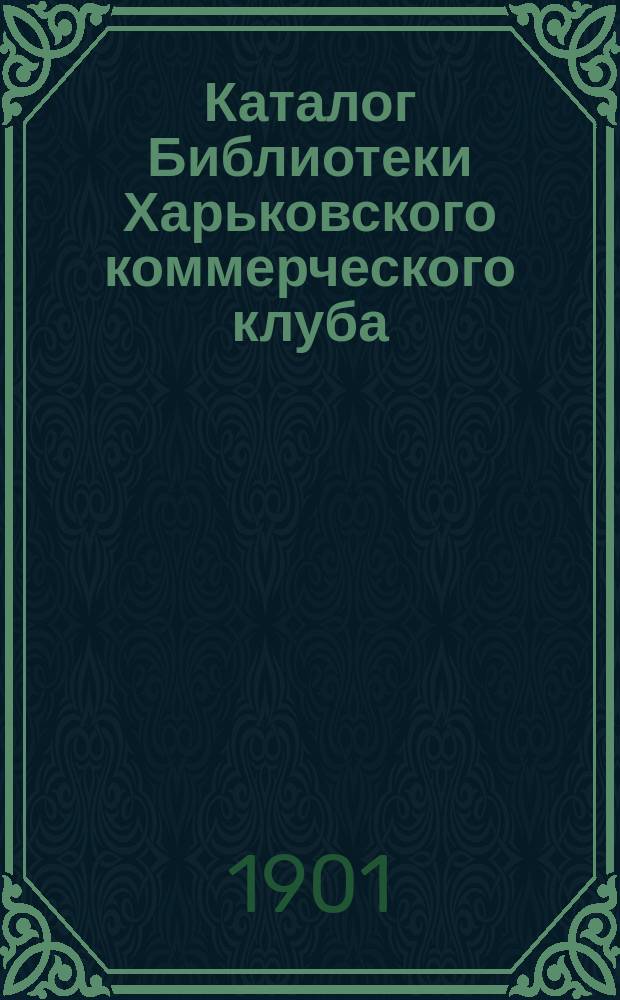 Каталог Библиотеки Харьковского коммерческого клуба