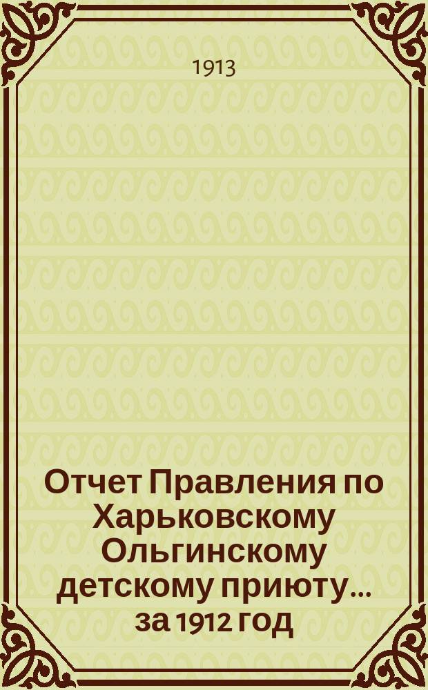 Отчет Правления по Харьковскому Ольгинскому детскому приюту... ... за 1912 год