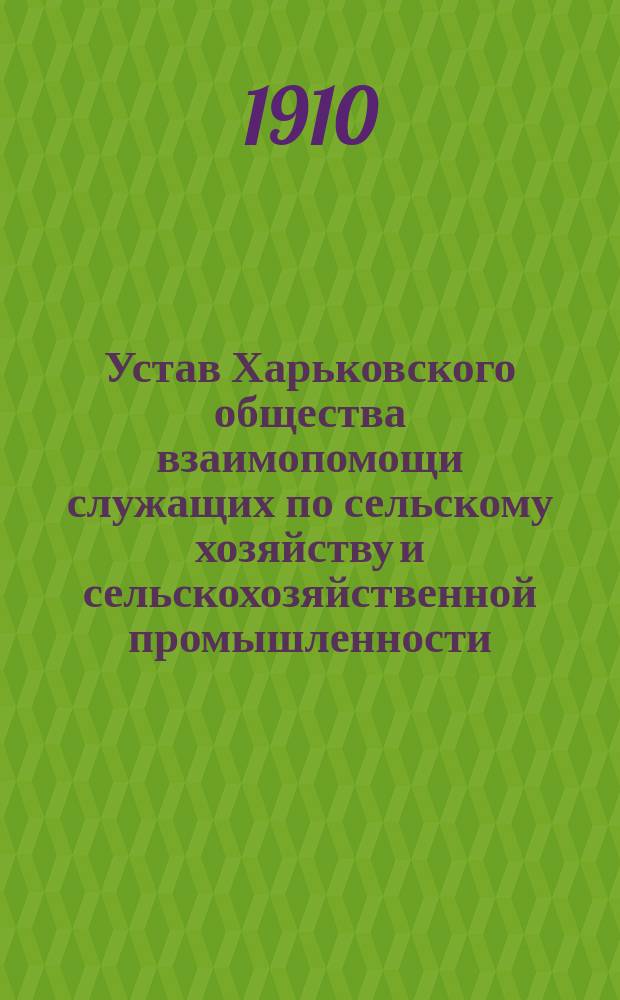 Устав Харьковского общества взаимопомощи служащих по сельскому хозяйству и сельскохозяйственной промышленности : Утв. 9 янв. 1901 г.