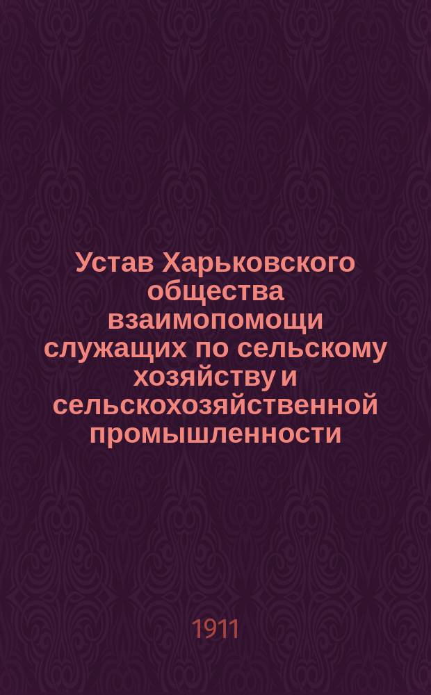Устав Харьковского общества взаимопомощи служащих по сельскому хозяйству и сельскохозяйственной промышленности : Утв. 9 янв. 1901 г.