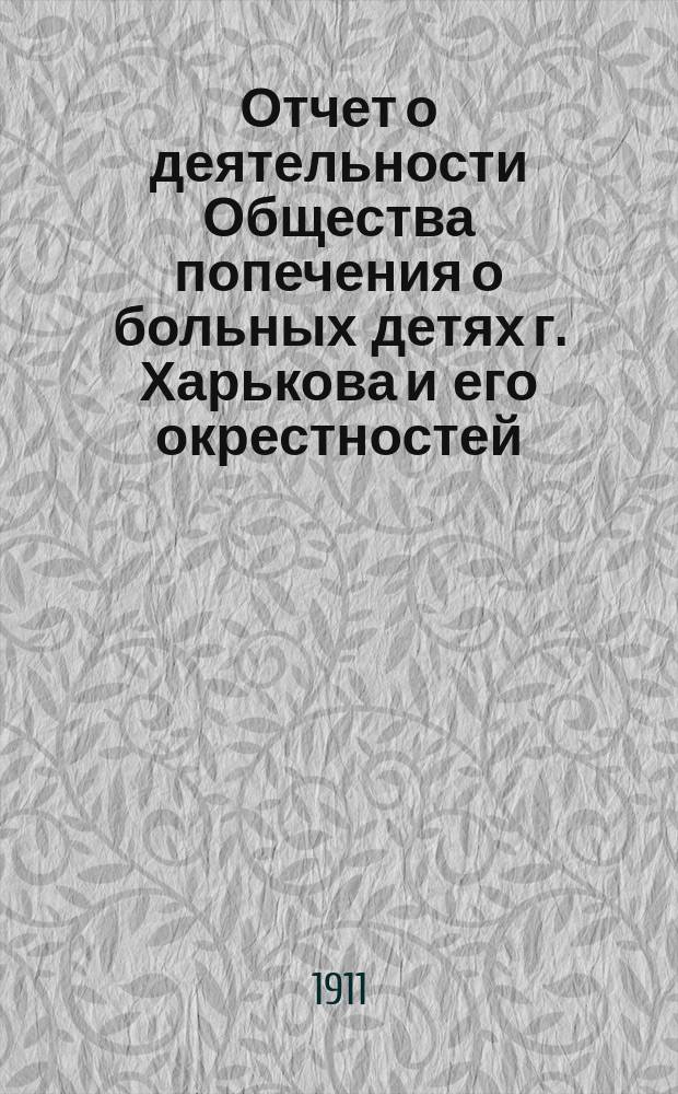 Отчет о деятельности Общества попечения о больных детях г. Харькова и его окрестностей... ... за 1910 год