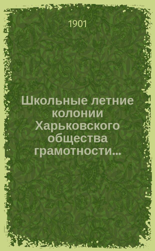 Школьные летние колонии Харьковского общества грамотности.. : [Отчет]. в 1900 году