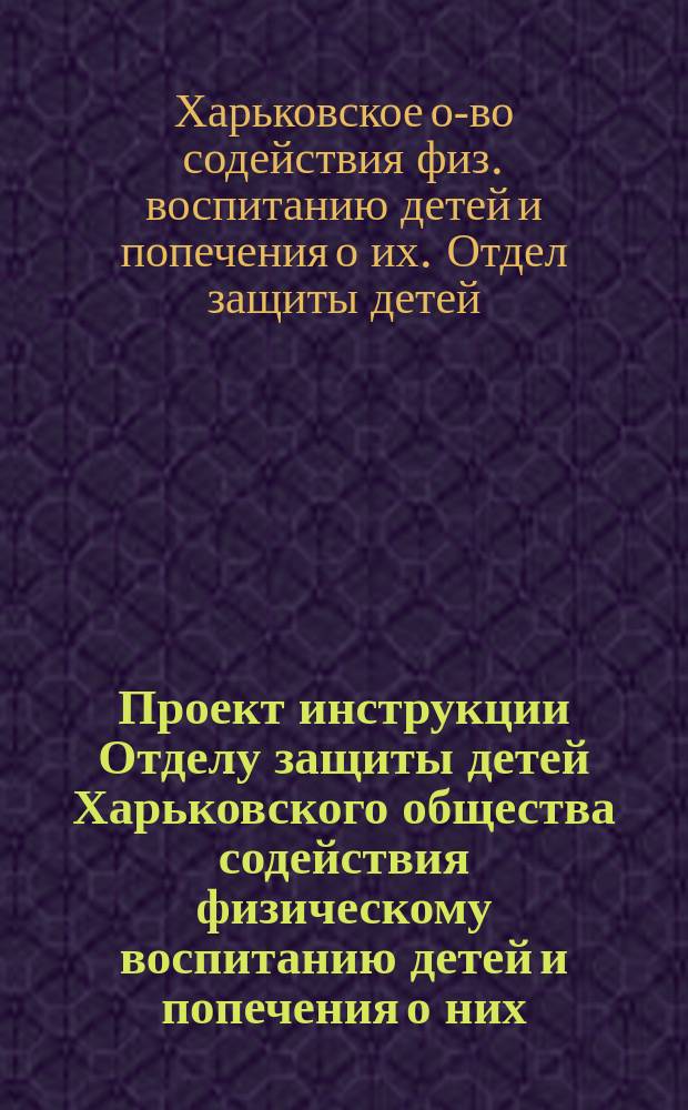 Проект инструкции Отделу защиты детей Харьковского общества содействия физическому воспитанию детей и попечения о них