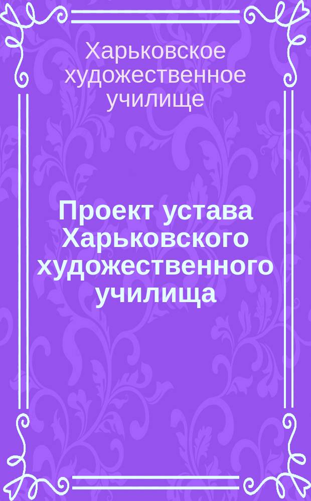Проект устава Харьковского художественного училища