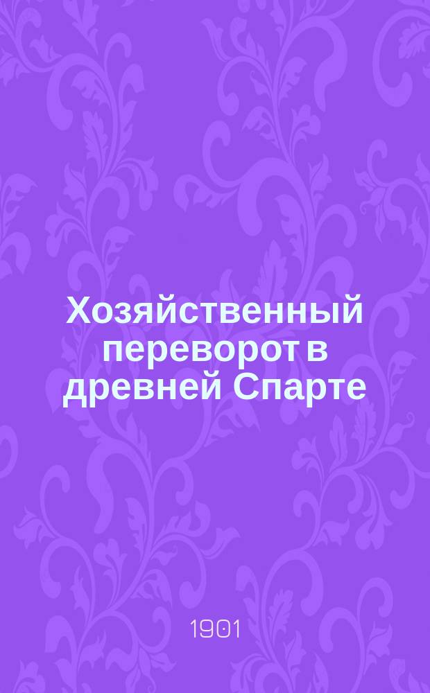 Хозяйственный переворот в древней Спарте