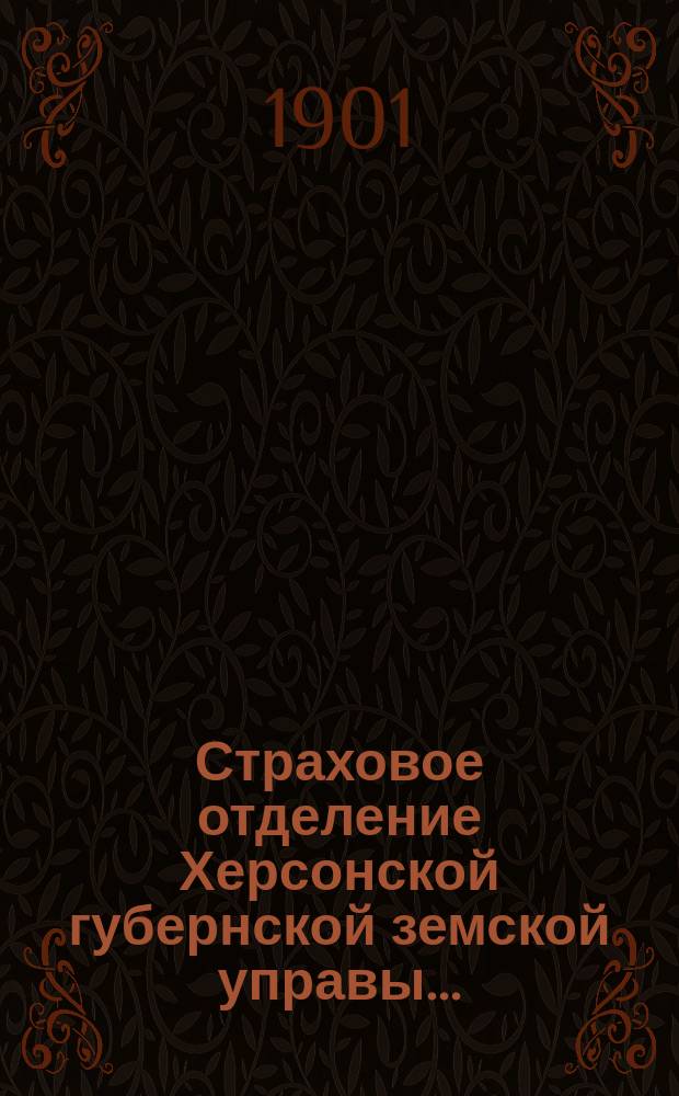 Страховое отделение Херсонской губернской земской управы...