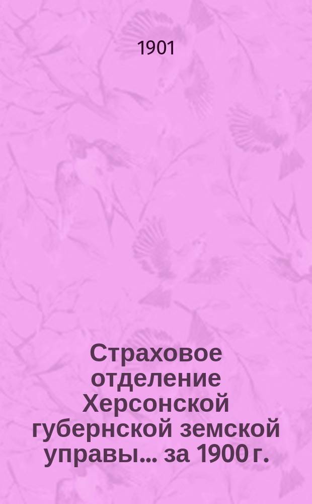 Страховое отделение Херсонской губернской земской управы... за 1900 г. : Смета и раскладка на 1902 г.