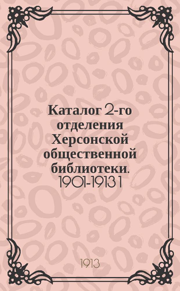 Каталог 2-го отделения Херсонской общественной библиотеки. 1901-1913 1/VII