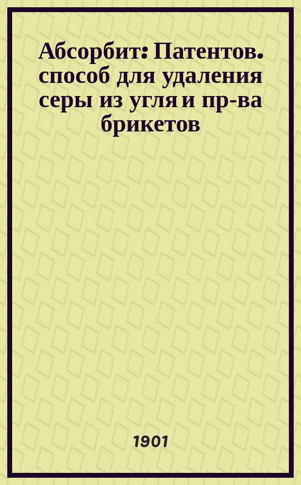 Абсорбит : Патентов. способ для удаления серы из угля и пр-ва брикетов