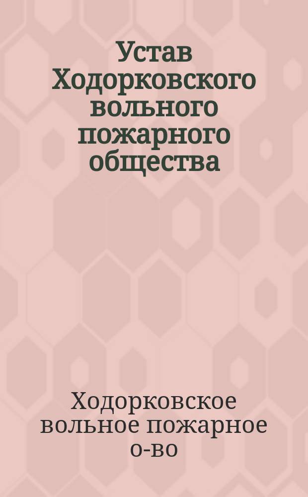 Устав Ходорковского вольного пожарного общества : Утв. 11 июня 1900 г.